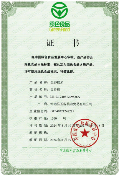 吴乔糯米绿色食品证书